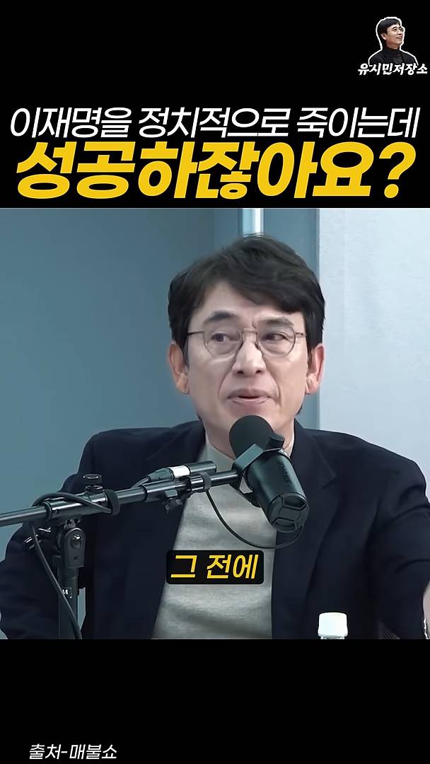 유시민:만약에 윤석열이 이재명을 정치적으로 죽이는 데 성공하잖아요? | 인스티즈