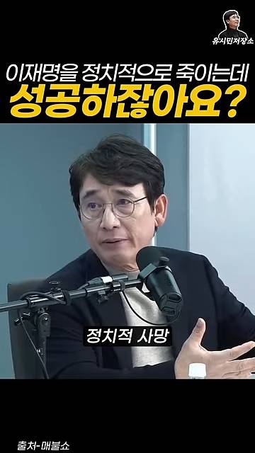 유시민:만약에 윤석열이 이재명을 정치적으로 죽이는 데 성공하잖아요? | 인스티즈