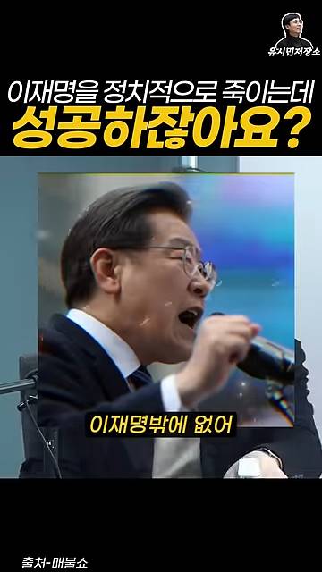 유시민:만약에 윤석열이 이재명을 정치적으로 죽이는 데 성공하잖아요? | 인스티즈