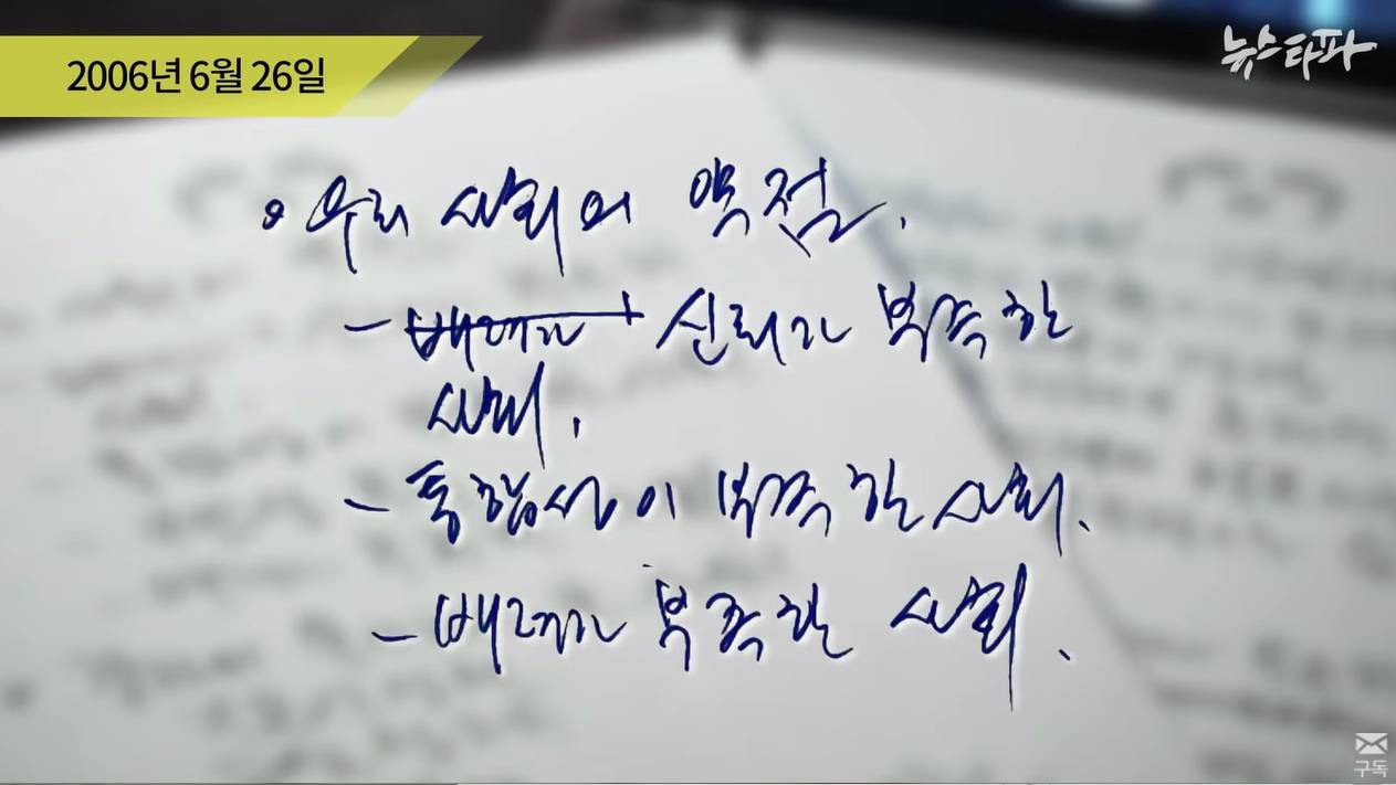 뉴스타파 - [최초공개] "썩어빠진 언론"...노무현 친필메모 266건 | 인스티즈