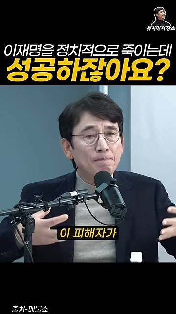 유시민:만약에 윤석열이 이재명을 정치적으로 죽이는 데 성공하잖아요? | 인스티즈