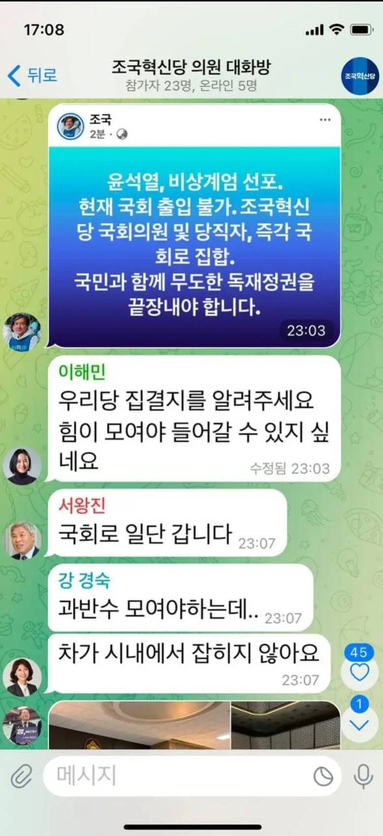 조국혁신당도 계엄선포 당시 단톡방 공개 | 인스티즈