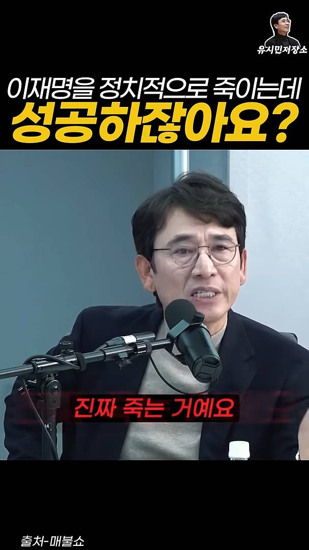 유시민:만약에 윤석열이 이재명을 정치적으로 죽이는 데 성공하잖아요? | 인스티즈