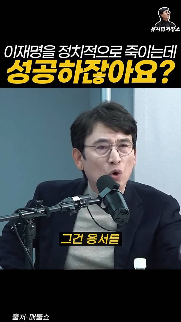 유시민:만약에 윤석열이 이재명을 정치적으로 죽이는 데 성공하잖아요? | 인스티즈