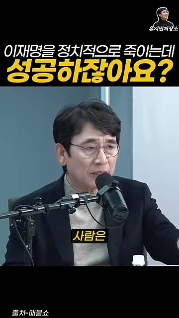 유시민:만약에 윤석열이 이재명을 정치적으로 죽이는 데 성공하잖아요? | 인스티즈