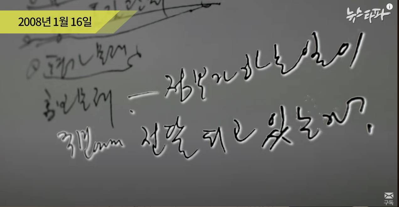 뉴스타파 - [최초공개] "썩어빠진 언론"...노무현 친필메모 266건 | 인스티즈