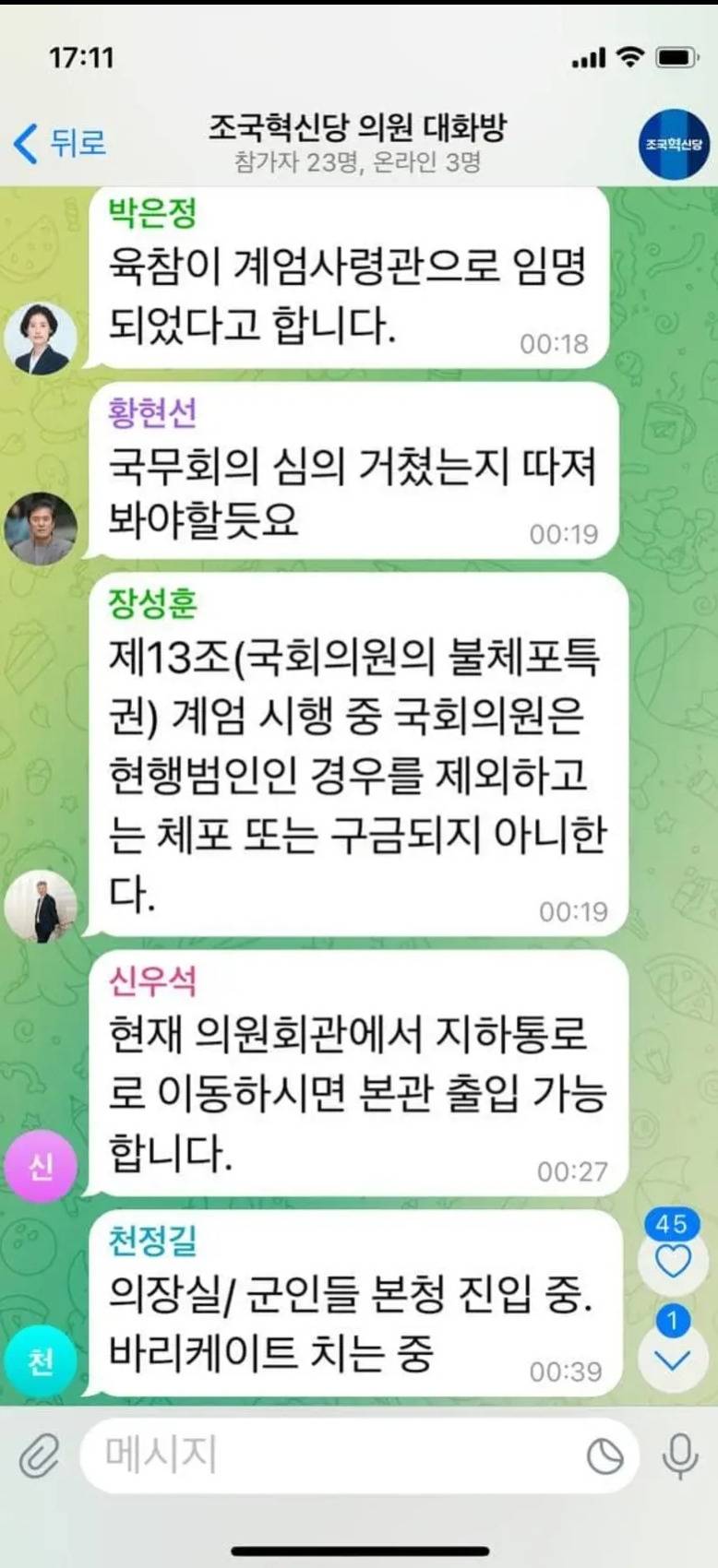 조국혁신당도 계엄선포 당시 단톡방 공개 | 인스티즈
