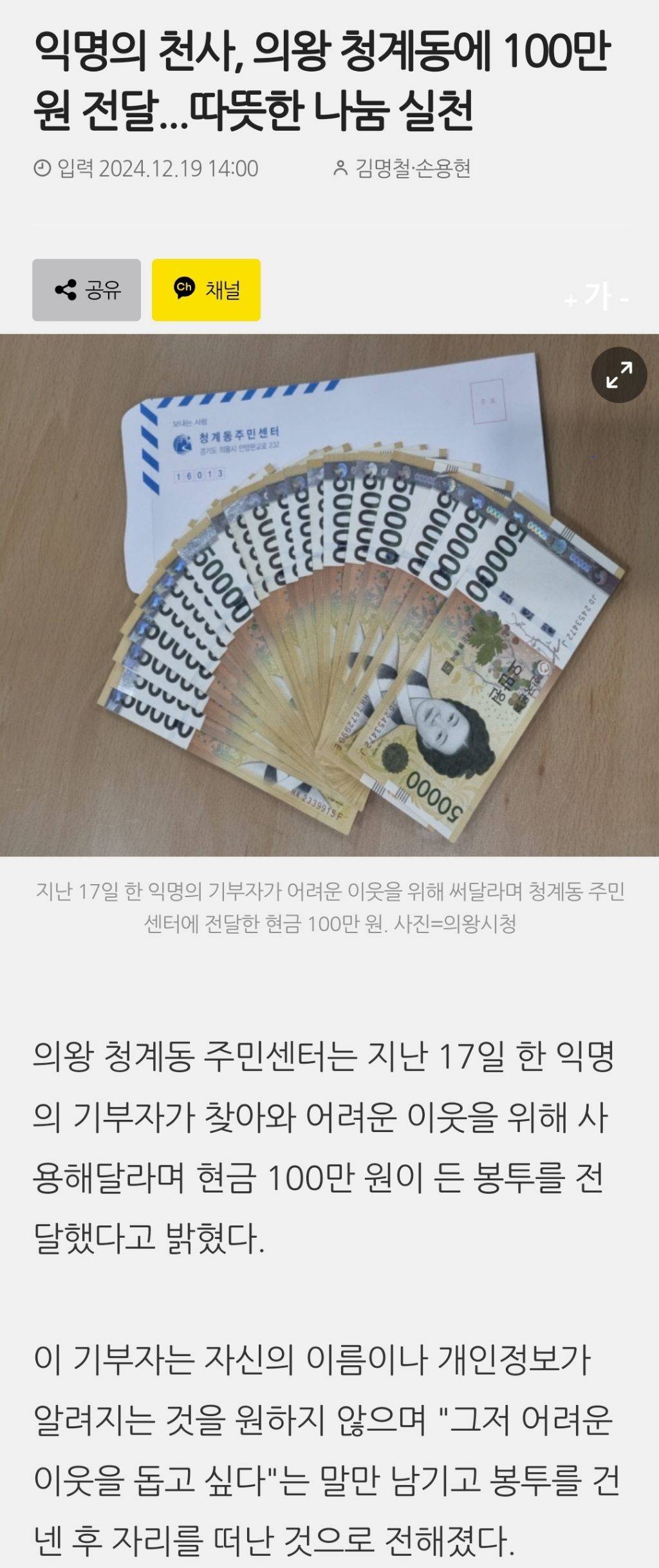 익명의 천사, 의왕 청계동에 100만 원 전달...따뜻한 나눔 실천 | 인스티즈