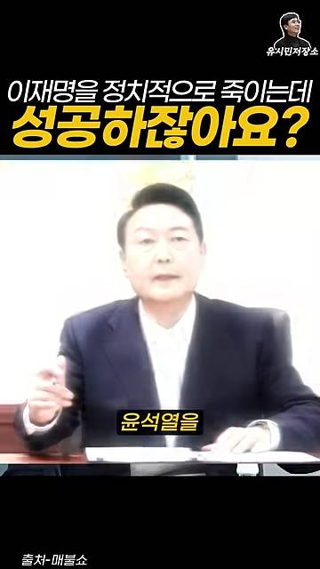 유시민:만약에 윤석열이 이재명을 정치적으로 죽이는 데 성공하잖아요? | 인스티즈