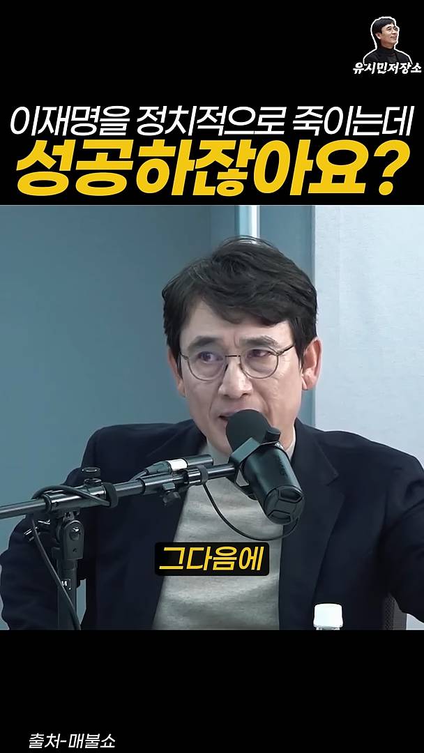 유시민:만약에 윤석열이 이재명을 정치적으로 죽이는 데 성공하잖아요? | 인스티즈