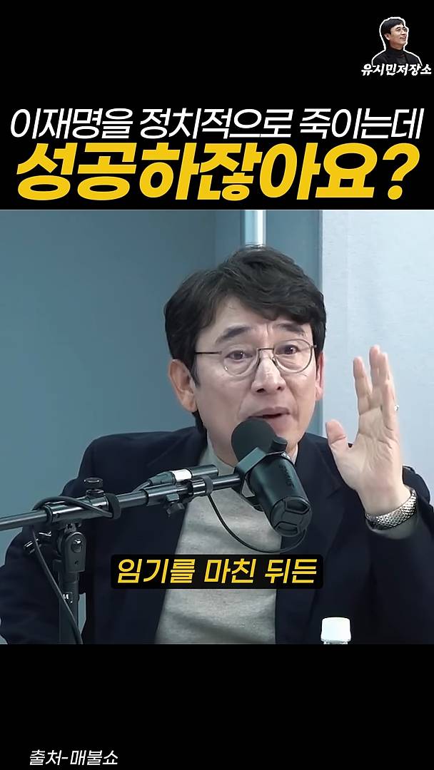 유시민:만약에 윤석열이 이재명을 정치적으로 죽이는 데 성공하잖아요? | 인스티즈