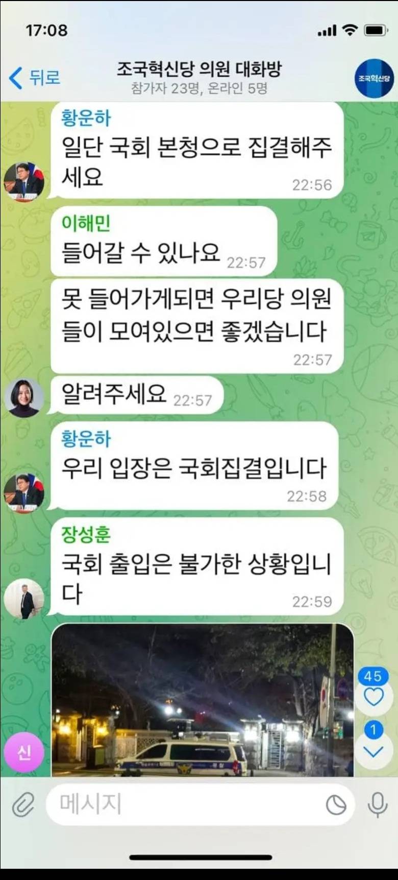 조국혁신당도 계엄선포 당시 단톡방 공개 | 인스티즈