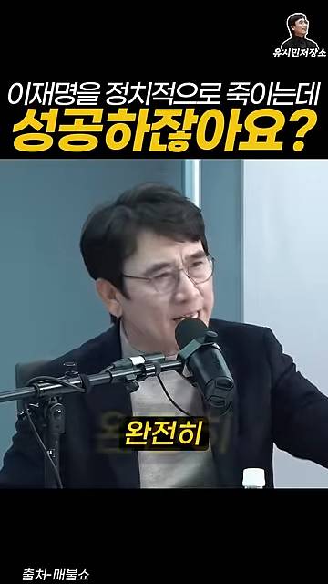 유시민:만약에 윤석열이 이재명을 정치적으로 죽이는 데 성공하잖아요? | 인스티즈