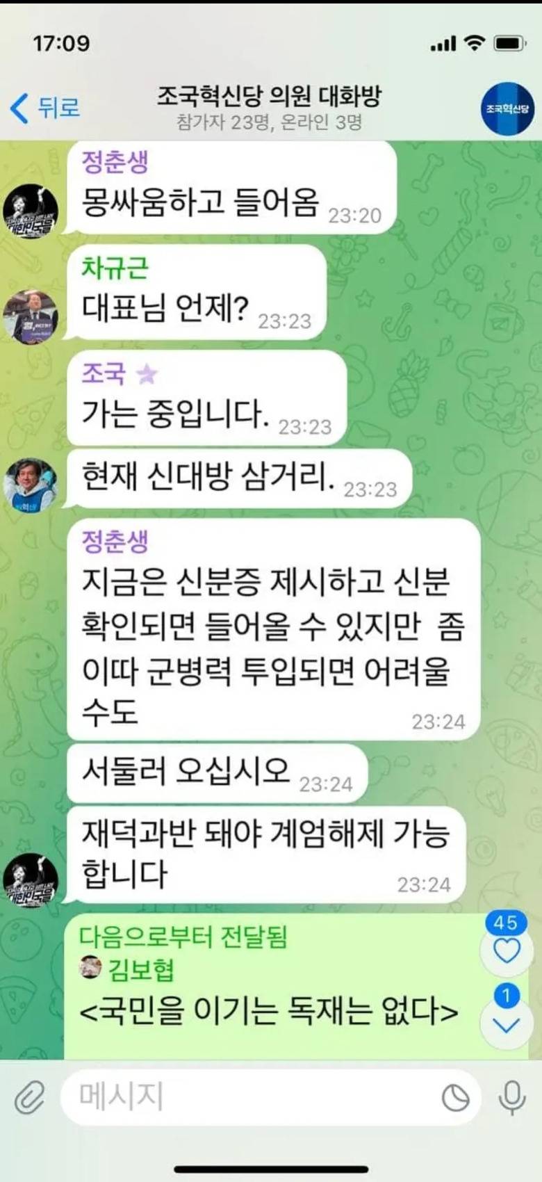 조국혁신당도 계엄선포 당시 단톡방 공개 | 인스티즈