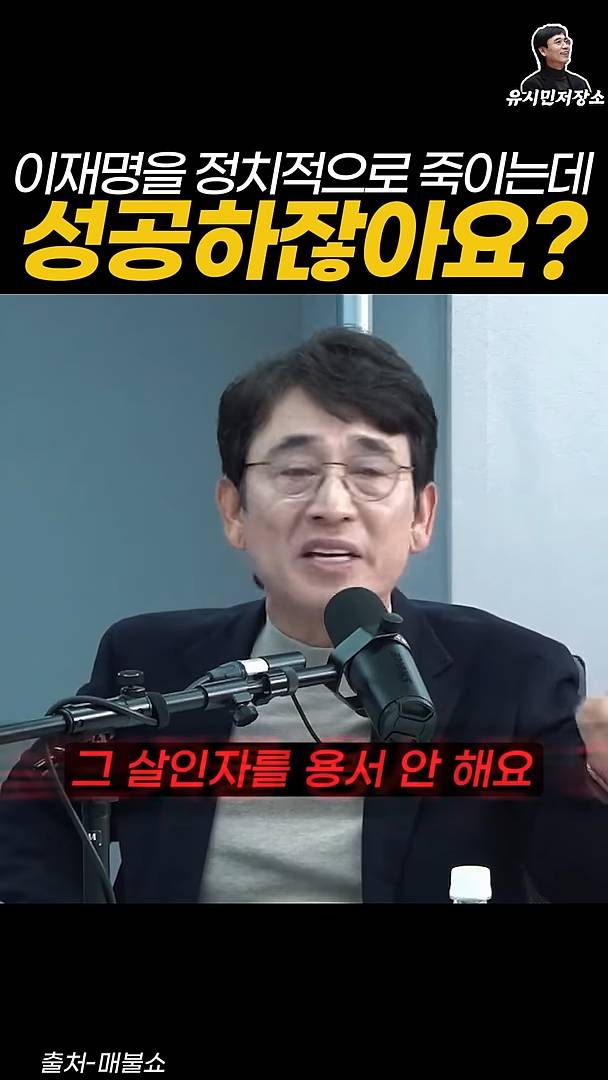 유시민:만약에 윤석열이 이재명을 정치적으로 죽이는 데 성공하잖아요? | 인스티즈