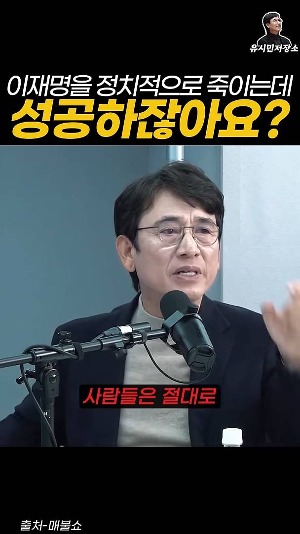 유시민:만약에 윤석열이 이재명을 정치적으로 죽이는 데 성공하잖아요? | 인스티즈