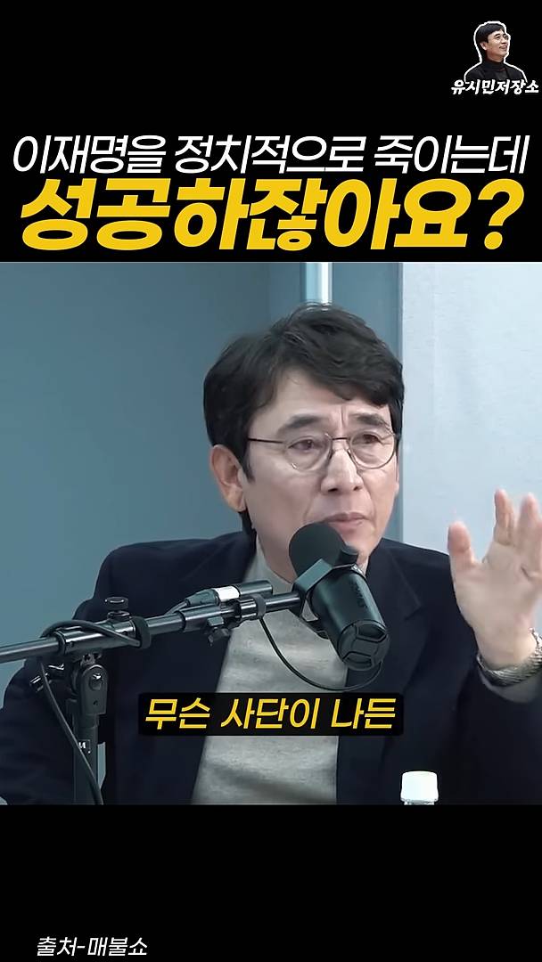 유시민:만약에 윤석열이 이재명을 정치적으로 죽이는 데 성공하잖아요? | 인스티즈