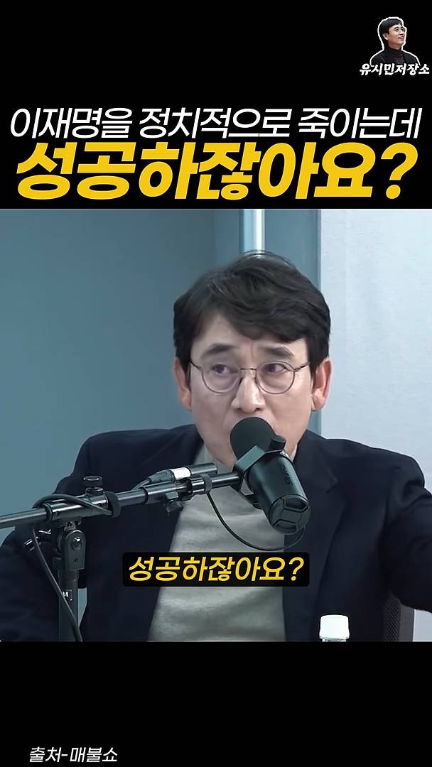 유시민:만약에 윤석열이 이재명을 정치적으로 죽이는 데 성공하잖아요? | 인스티즈