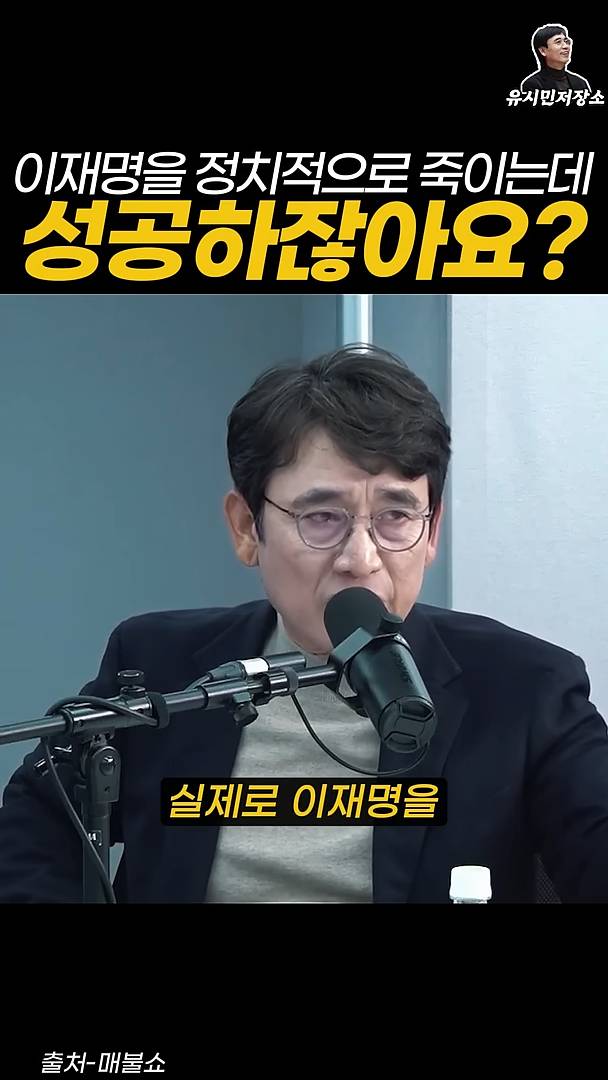 유시민:만약에 윤석열이 이재명을 정치적으로 죽이는 데 성공하잖아요? | 인스티즈