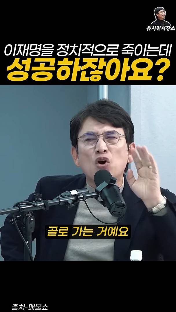 유시민:만약에 윤석열이 이재명을 정치적으로 죽이는 데 성공하잖아요? | 인스티즈