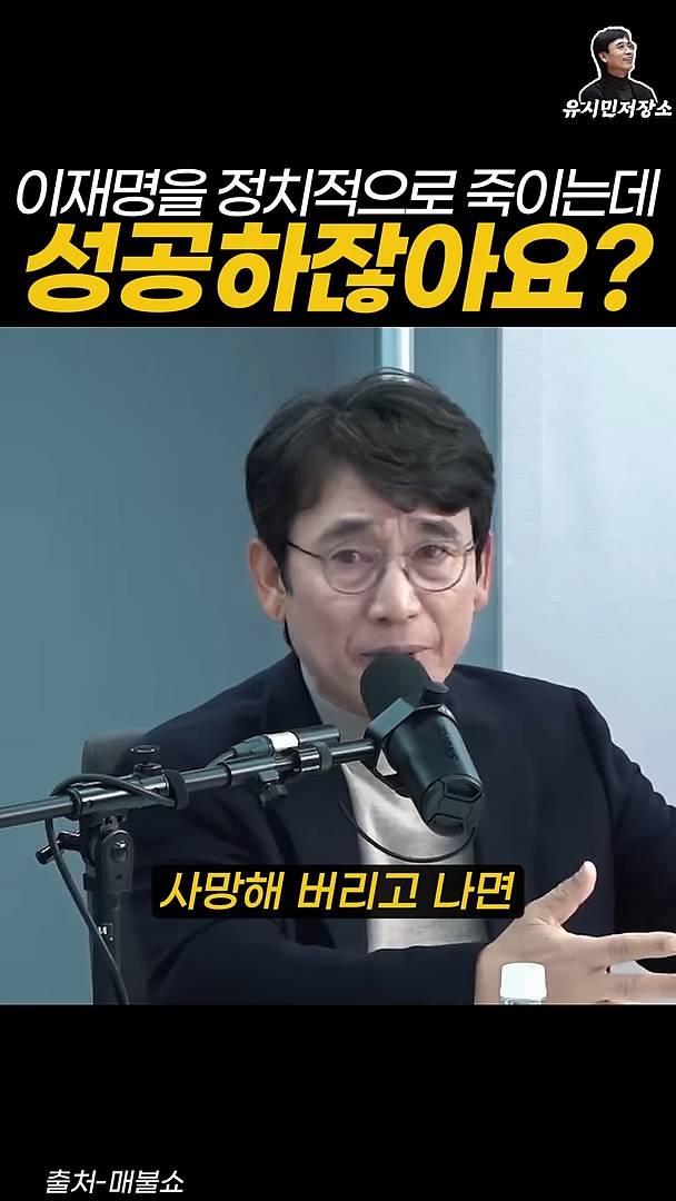 유시민:만약에 윤석열이 이재명을 정치적으로 죽이는 데 성공하잖아요? | 인스티즈