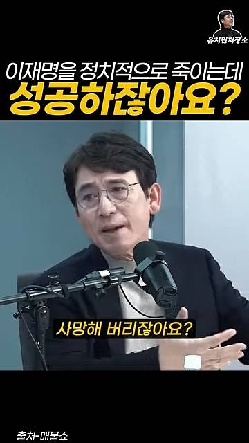 유시민:만약에 윤석열이 이재명을 정치적으로 죽이는 데 성공하잖아요? | 인스티즈