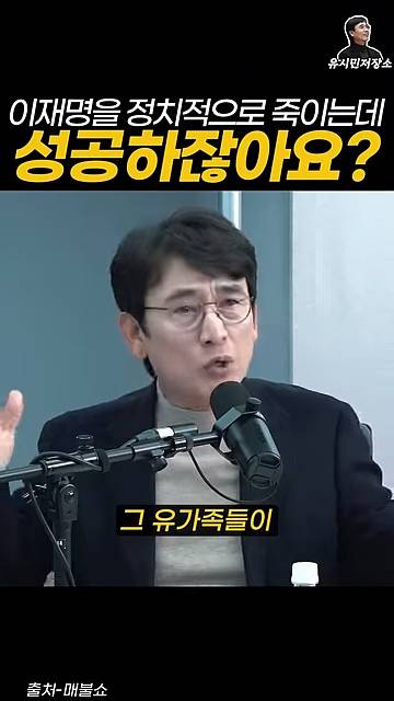 유시민:만약에 윤석열이 이재명을 정치적으로 죽이는 데 성공하잖아요? | 인스티즈