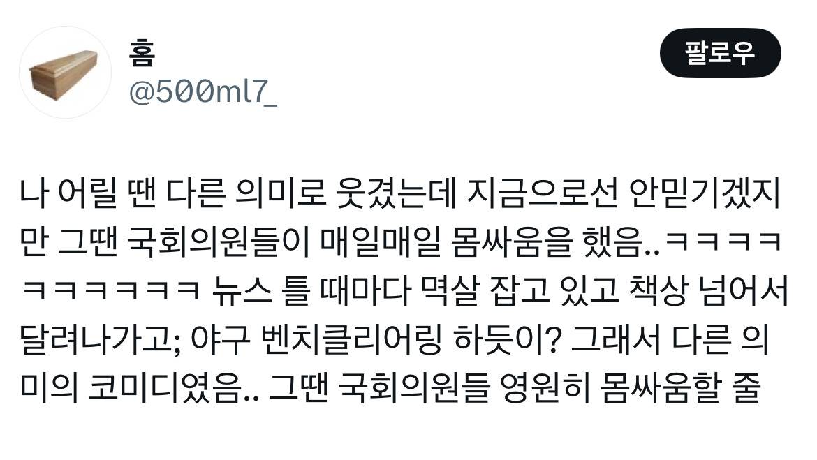 난 어른들이 왜 정치유튜브 영상 보는지 몰랏는데 진짜 정말 웃기네 봉숭아학당같고.twt | 인스티즈