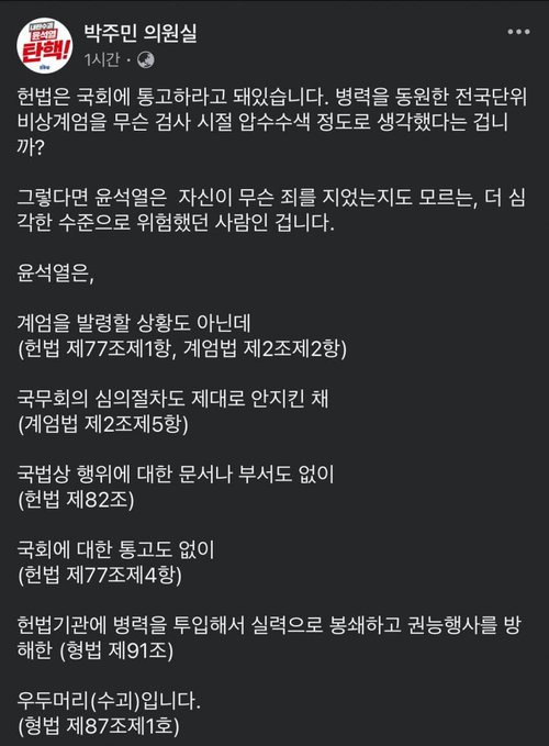 박주민이 윤석열 죄목 알려줌 | 인스티즈