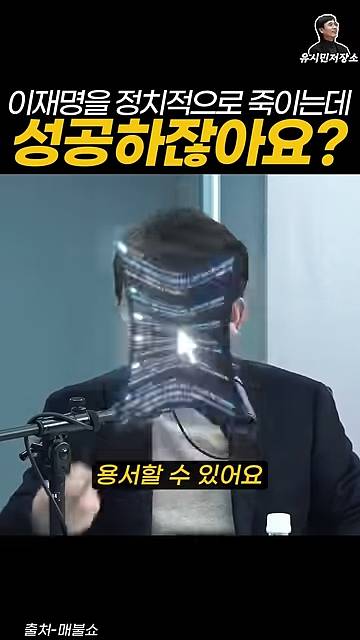 유시민:만약에 윤석열이 이재명을 정치적으로 죽이는 데 성공하잖아요? | 인스티즈