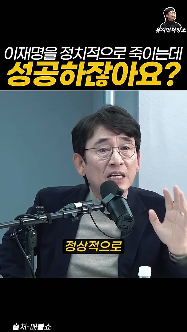 유시민:만약에 윤석열이 이재명을 정치적으로 죽이는 데 성공하잖아요? | 인스티즈