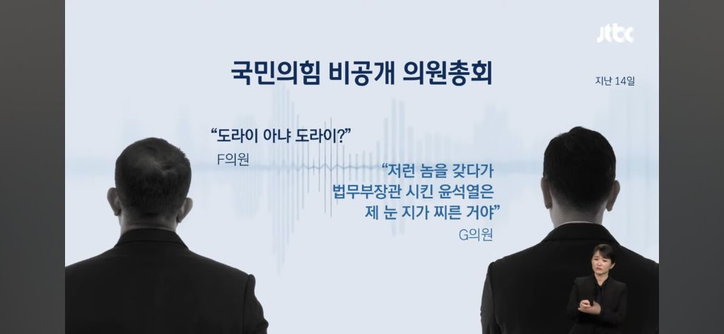 "저런 놈을 갖다가 법무부장관 시킨 윤석열은 제 눈 지가 찌른거야" 녹취로 드러난 의총장 분위기 | 인스티즈