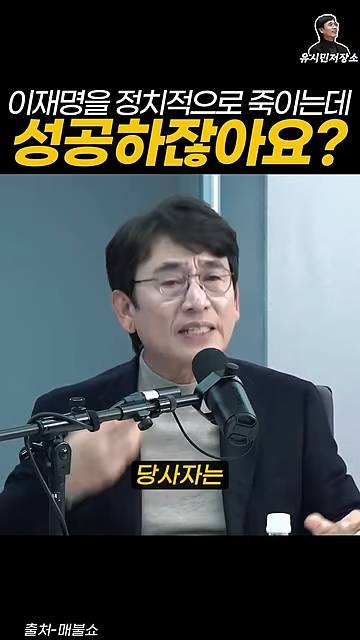 유시민:만약에 윤석열이 이재명을 정치적으로 죽이는 데 성공하잖아요? | 인스티즈