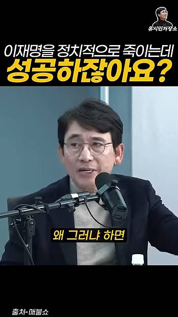 유시민:만약에 윤석열이 이재명을 정치적으로 죽이는 데 성공하잖아요? | 인스티즈