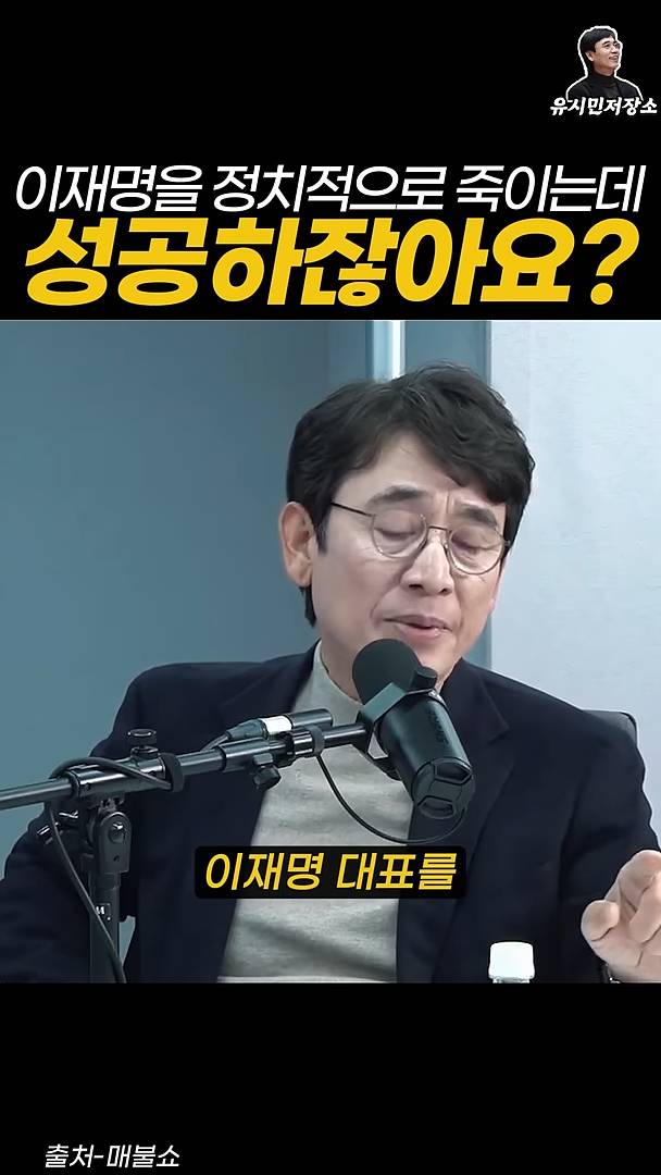 유시민:만약에 윤석열이 이재명을 정치적으로 죽이는 데 성공하잖아요? | 인스티즈