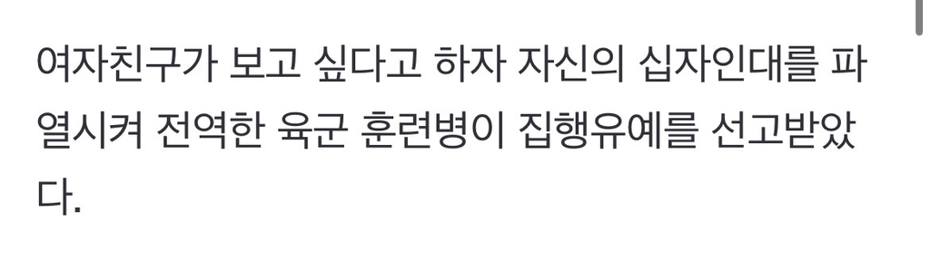 여친 "보고 싶어" 한마디에 십자인대 끊고 전역한 훈련병 | 인스티즈