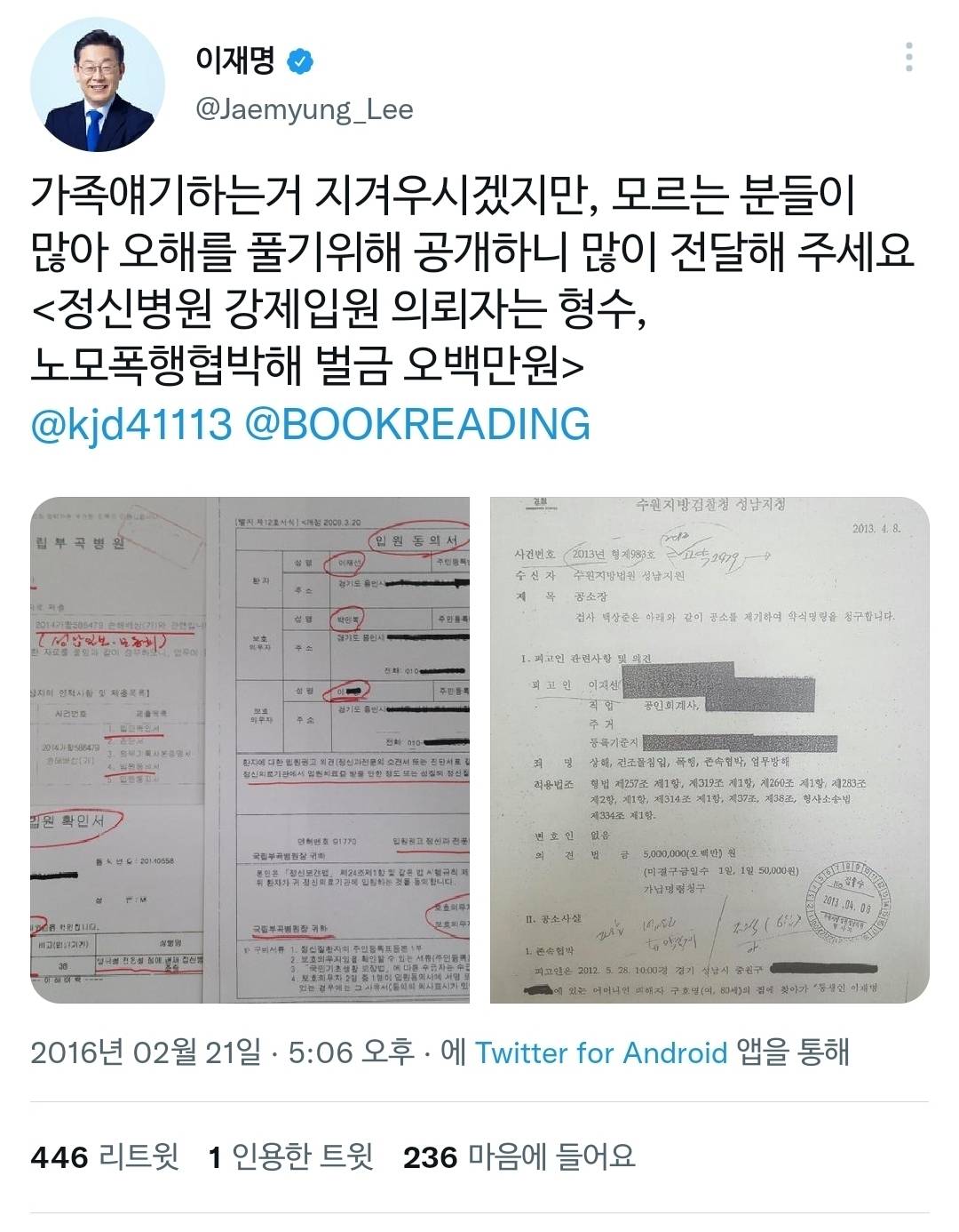 본인 가족사, 패륜 관련 해명 정말 열심히 했던 이재명 | 인스티즈