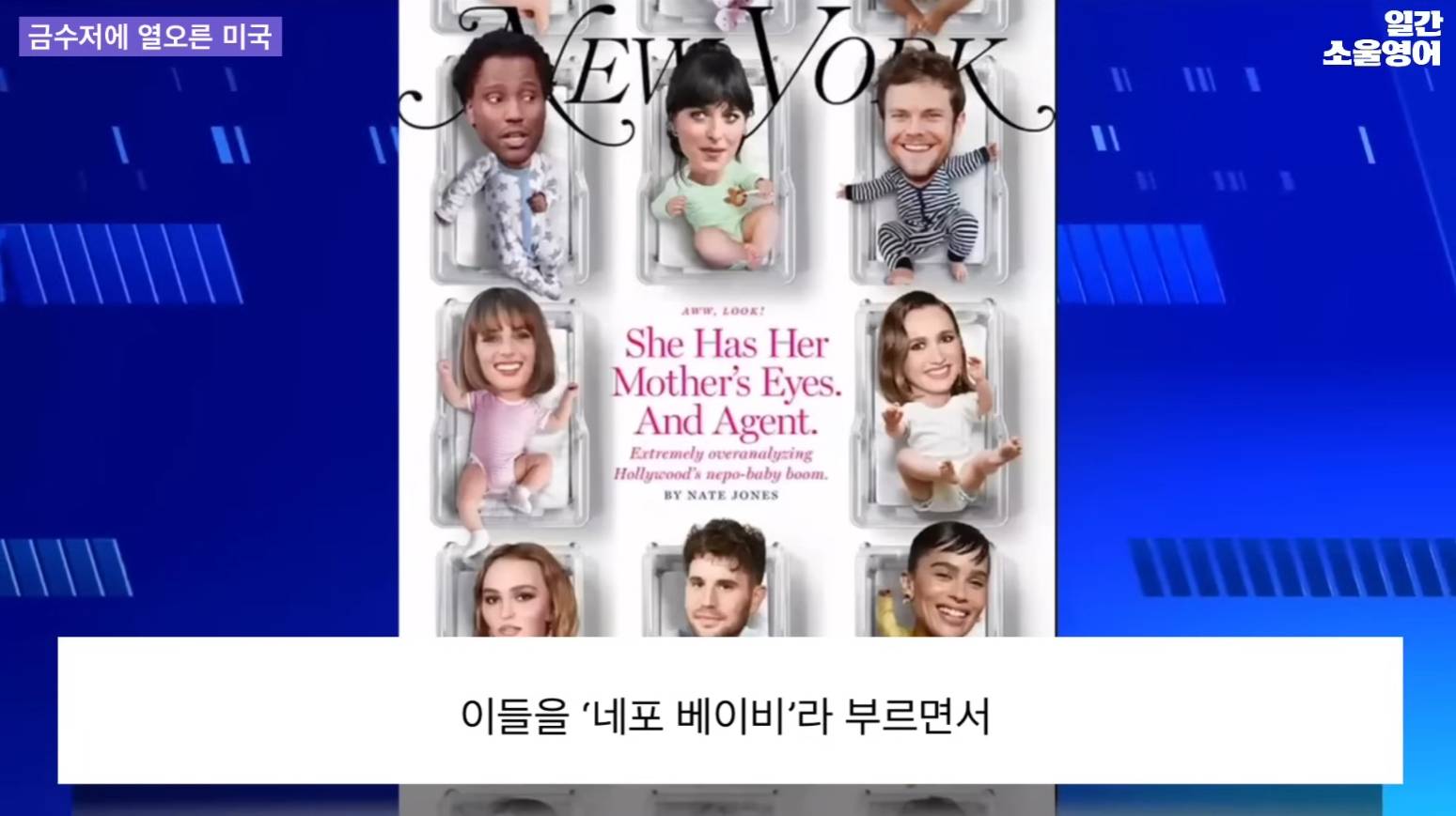 요즘 미국에서 떠오르는 이야깃거리 네포 베이비(nepo baby) | 인스티즈