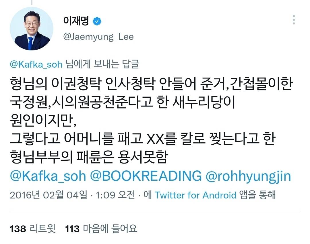 본인 가족사, 패륜 관련 해명 정말 열심히 했던 이재명 | 인스티즈