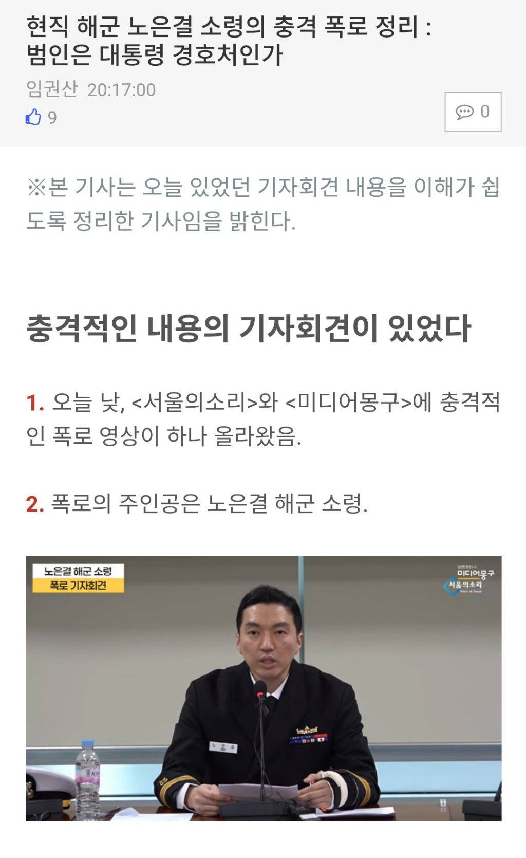 현직 해군 노은결 소령의 충격 폭로 정리 : 범인은 대통령 경호처인가 | 인스티즈