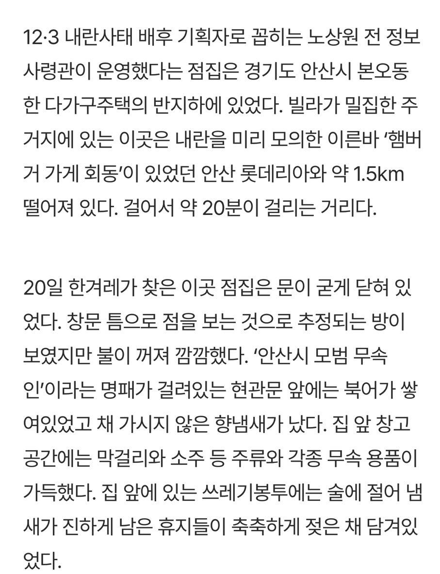 '계엄 모의' 무속인 노상원 점집…소주 더미에 술 절은 쓰레기봉투 | 인스티즈