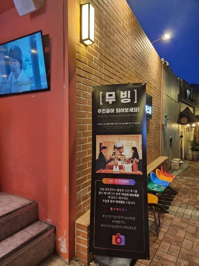 드라마 무빙 이용해먹는 101번지 남산돈까스.jpg | 인스티즈