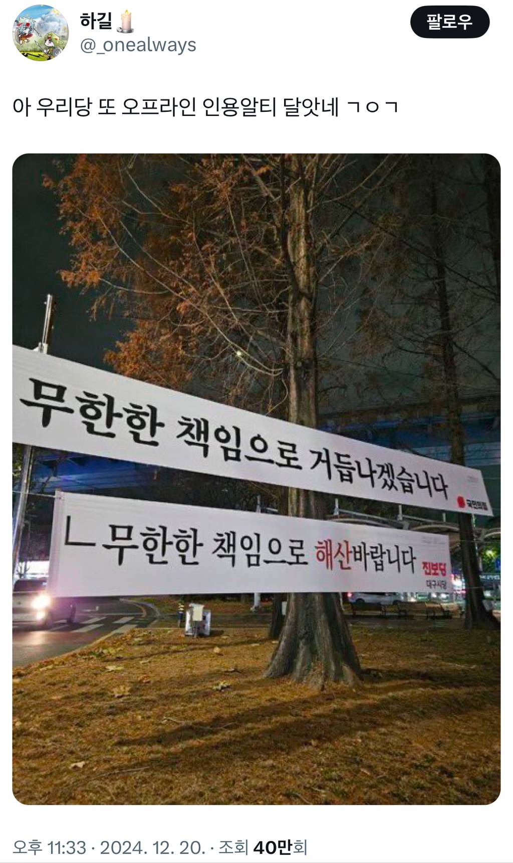 내란의 힘 현수막 담당 일찐 등장 | 인스티즈