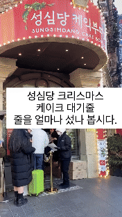 성심당 크리스마스 예상 대기 인원을 알아보자 | 인스티즈