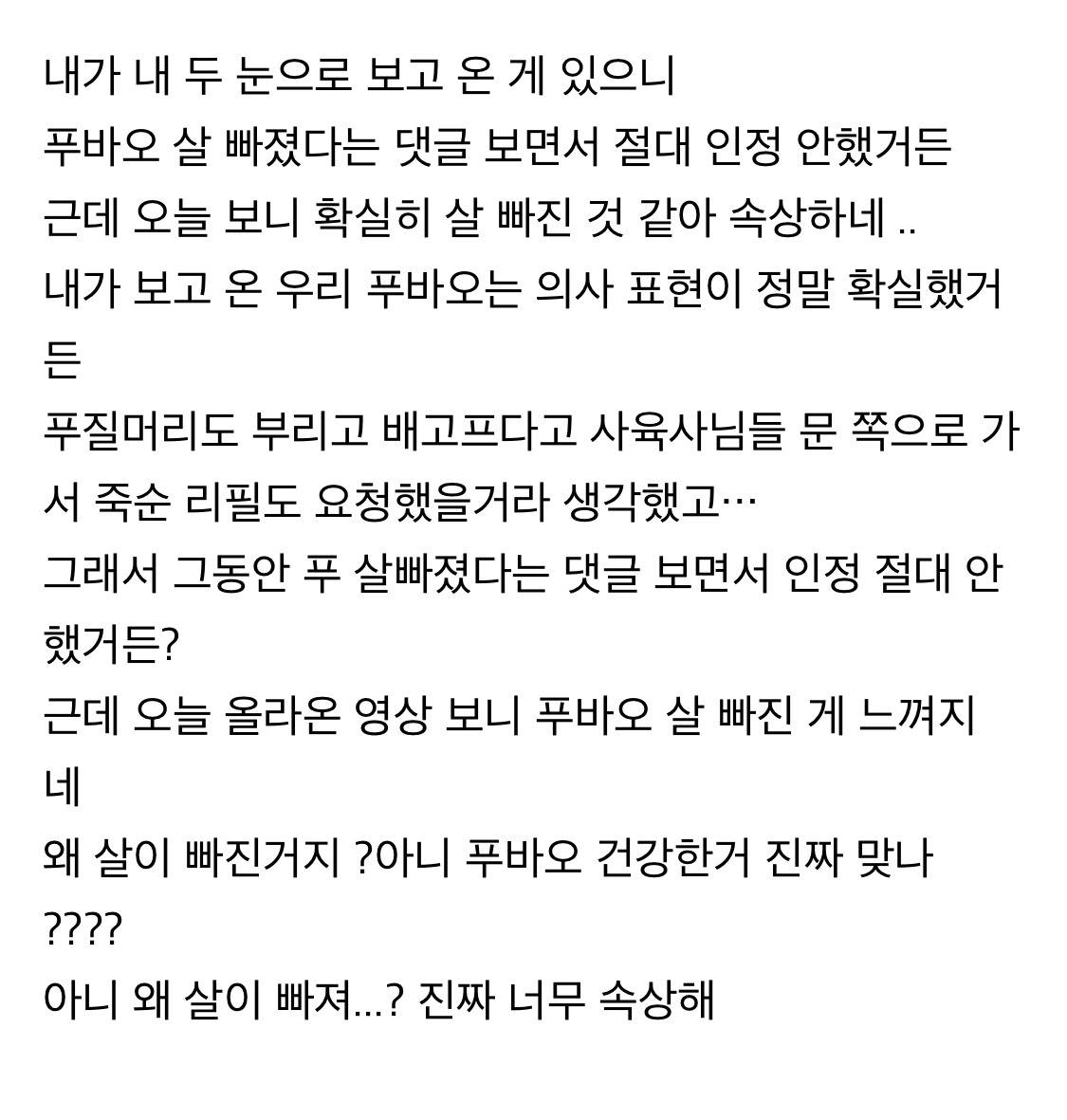 진짜 날이 갈수록 살이 너무 빠지는 것 같은 푸바오.jpg | 인스티즈