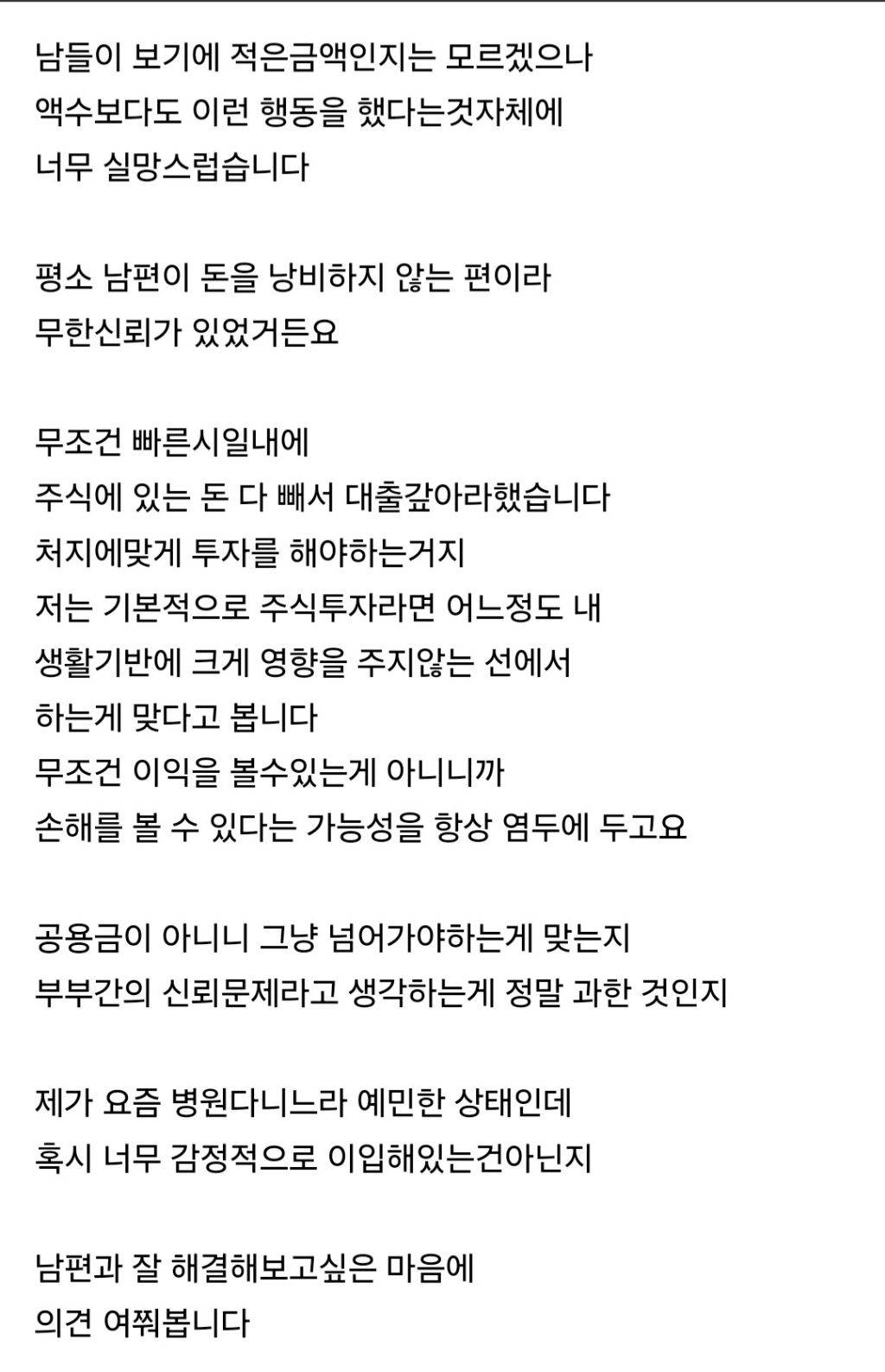 몰래 대출받고 주식투자한 남편때문에 고민인 여자(+후기) | 인스티즈