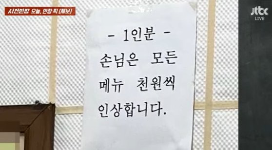 "혼밥 손님은 1천원 더 내세요"…식당 가격표에 '갑론을박' | 인스티즈