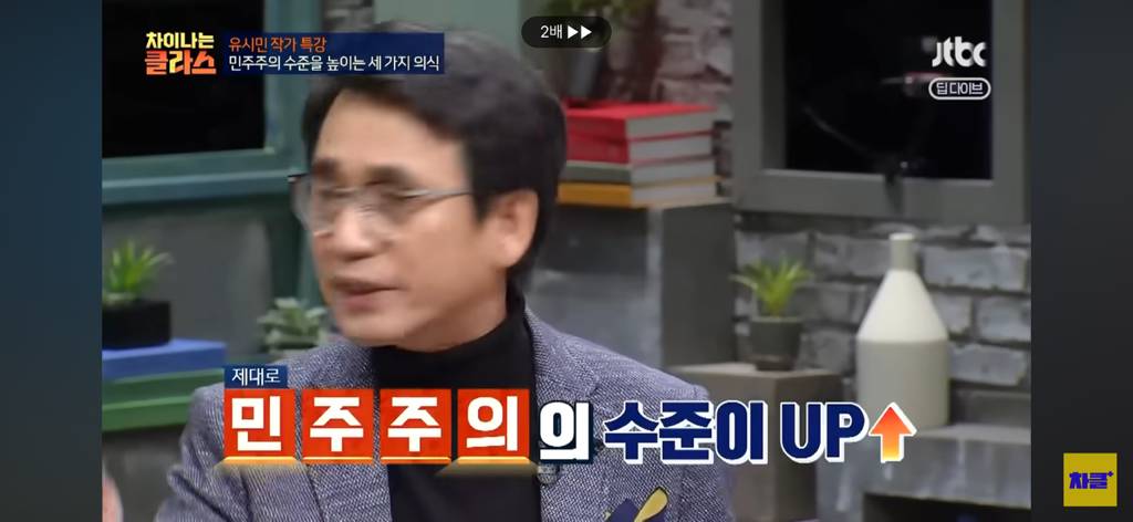 유시민 작가님, 대한민국 사회 속 민주주의 시계는 왜 이렇게 더디나 가나요????😩 | 인스티즈