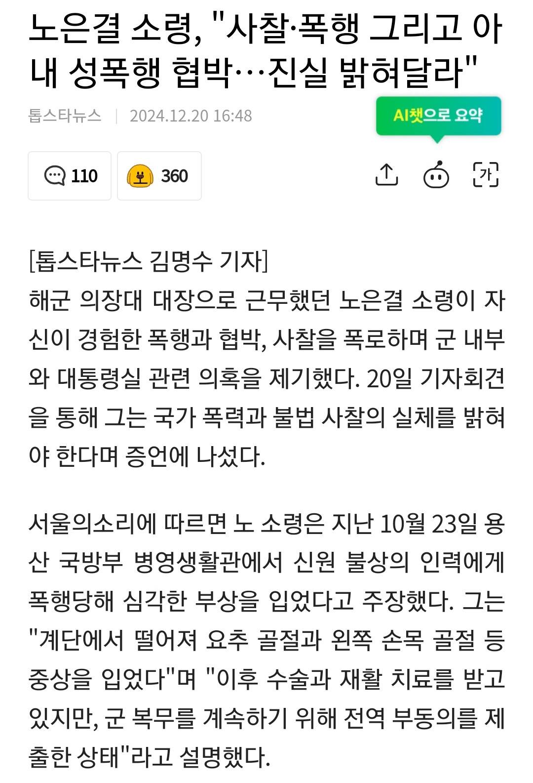 노은결 소령, "사찰·폭행 그리고 아내 성폭행 협박…진실 밝혀달라" | 인스티즈
