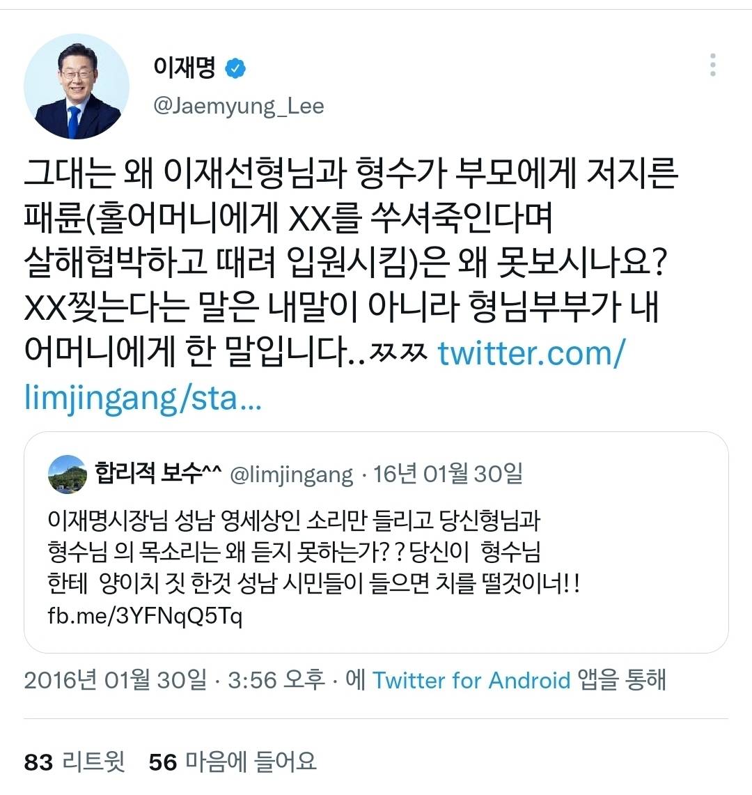 본인 가족사, 패륜 관련 해명 정말 열심히 했던 이재명 | 인스티즈